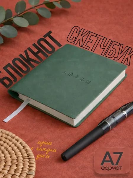 Блокнот A7, листов: 108