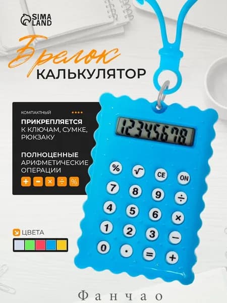 Калькулятор-брелок, карманный мини-калькулятор, 8-разрядный, компактный