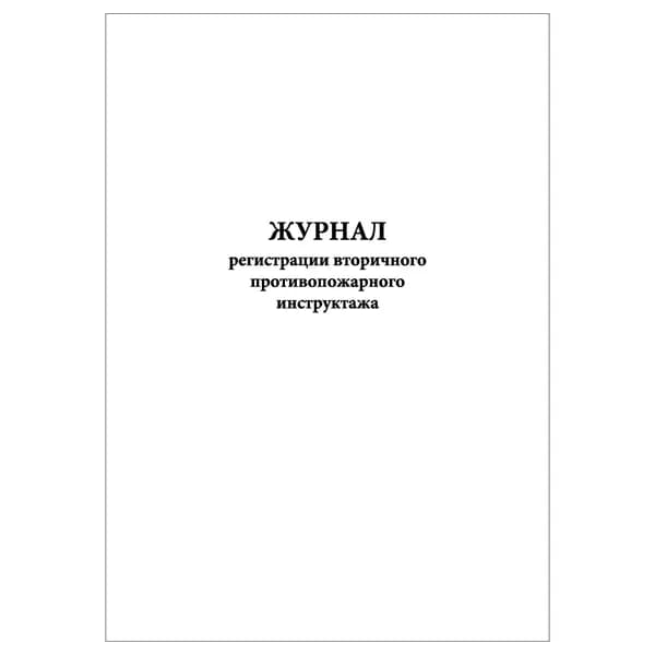 Комплект (1 шт.), Журнал регистрации вторичного противопожарного инструктажа (10 лист, полистовая нумерация)