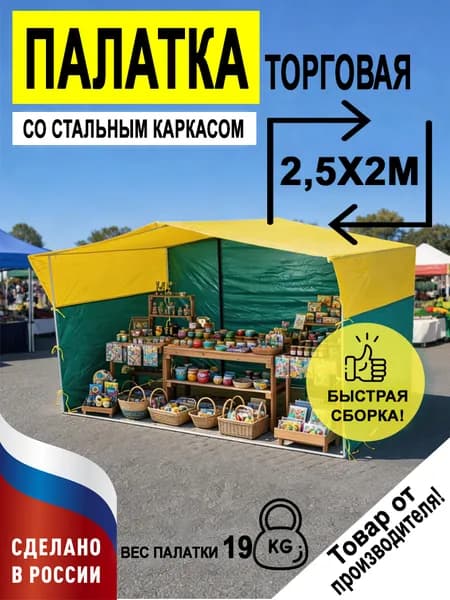 Палатка торговая 2,5х2 м желто-зеленая усиленная с каркасом