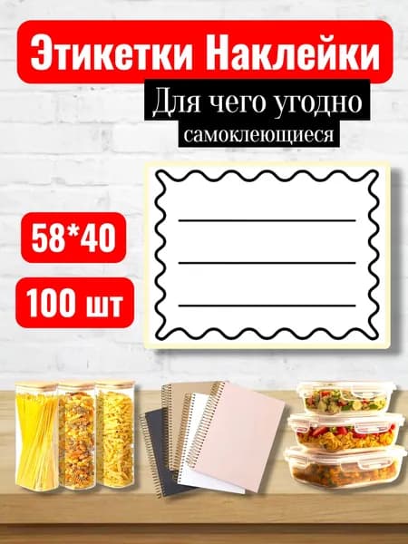 Этикетки Наклейки для маркировки, для записей, самоклеющиеся, 58*40, 100 шт