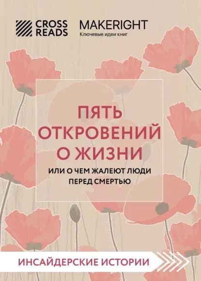 Саммари книги Пять откровений о жизни | Электронная книга