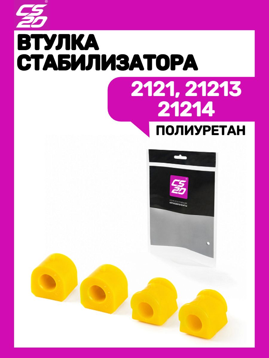 Втулка стабилизатора 2121 21213 21214 (к-т 4шт)