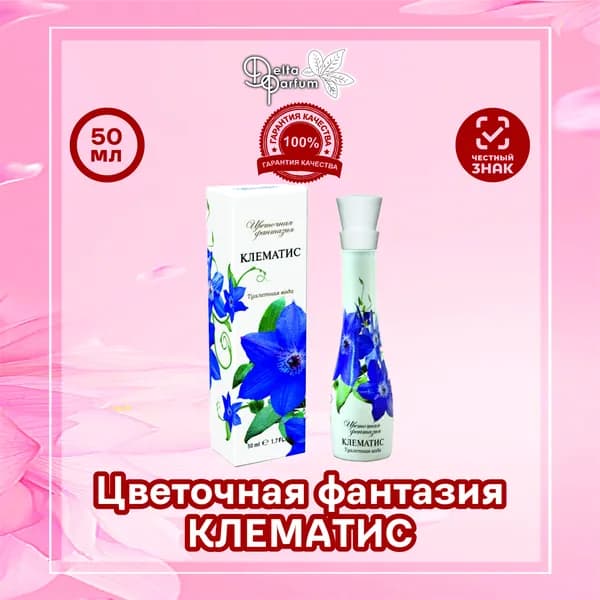 TODAY PARFUM (Delta parfum) Туалетная вода ЦВЕТОЧНАЯ ФАНТАЗИЯ- КЛЕМАТИС