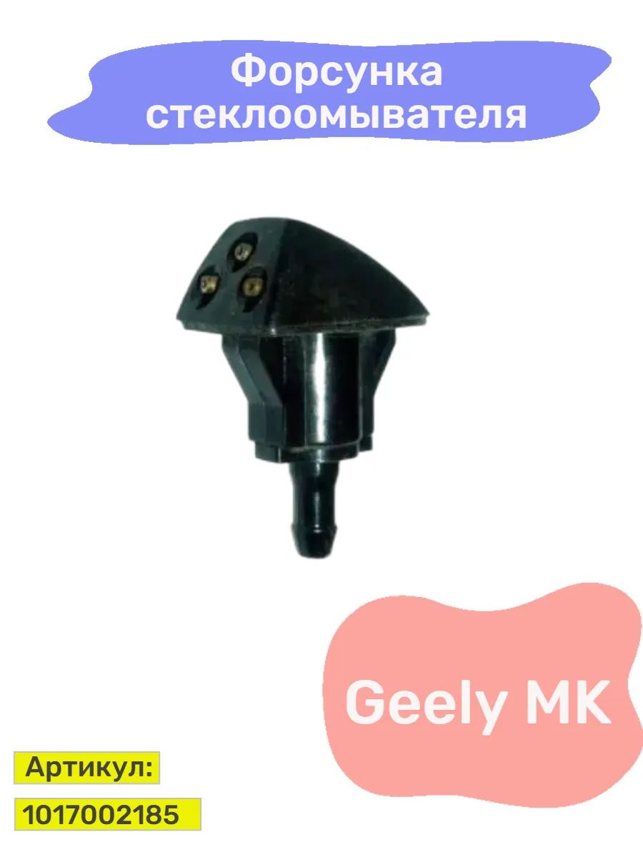 Форсунка стеклоомывателя Geely MK