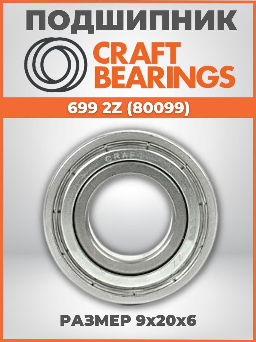 Подшипник 699 ZZ размер 9x20x6 CRAFT BEARINGS комплект 1шт