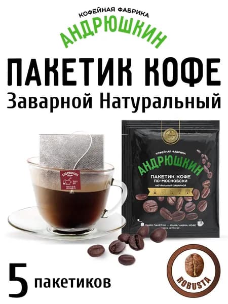 Натуральный молотый кофе в дрип пакетах АНДРЮШКИН Робуста средней обжарки по-Московски 5шт.