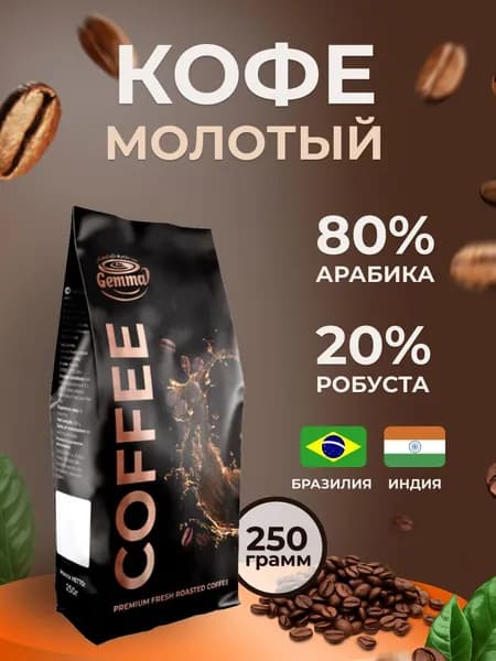 Кофе молотый для турки Gemma по-восточному 250 г арабика с робустой средней обжарки