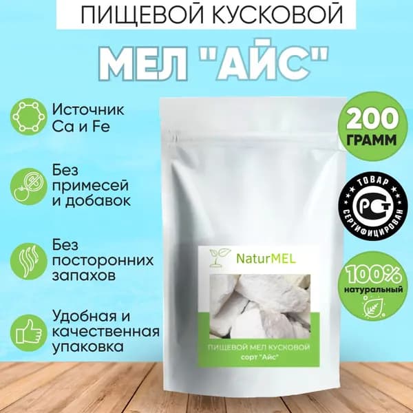 Пищевой мел "Айс" - бархатистый и напудренный (кусковой 300 гр)
