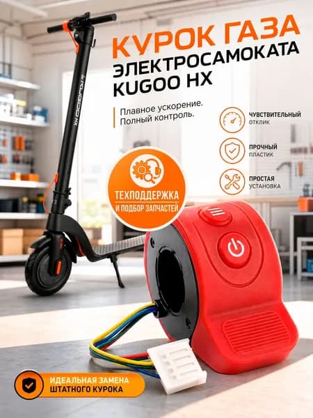 Курок газа электросамоката Kugoo HX/HX Pro (красный)