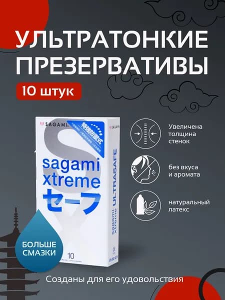 Презервативы SAGAMI Xtreme Ultrasafe ультратонкие с двойной смазкой, сагами латексные японские, гипоаллергенные 10 шт