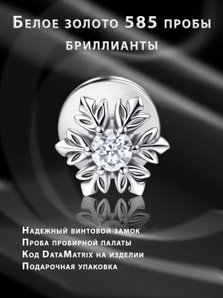 Миниатюрный пирсинг - накрутка с лабретом из золота "Снежинка"