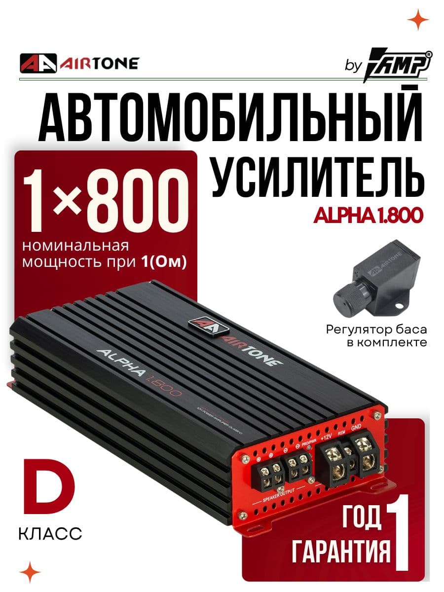 Усилитель для сабвуфера / AIRTONE ALPHA 1.800 / Моноблок