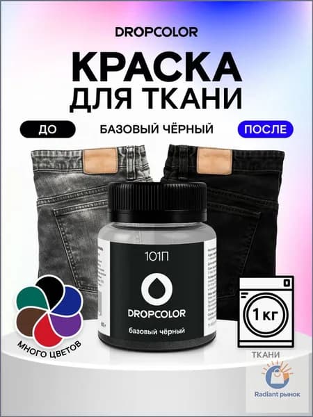 Краска для ткани Dropcolor черная для натуральных тканей, джинсы и хлопка