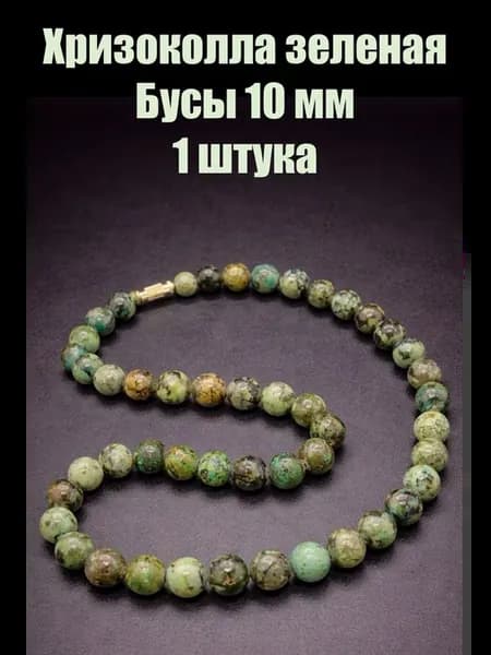 Хризоколла зеленая Намибия бусы шарик 10мм, 1 штука