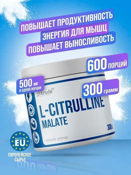 Fitrule Citrulline Malate цитруллин малат аминокислоты 300 грам