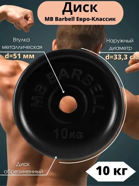 Диск/блин для штанги и гантелей MB Barbell Евро-Классик 10 кг (D 51мм)