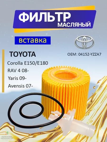 Фильтр масляный (вставка) Тойота Королла, Рав4 04152-YZZA7