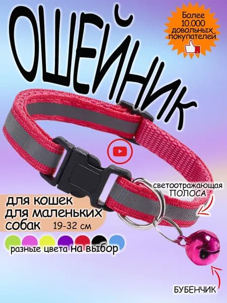 Ошейник для кошек и собак светоотражающий с колокольчиком розовый