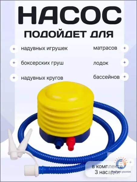 Качественный ножной насос применяется для надувных лодок, матрасов, игрушек, бассейнов и кругов.