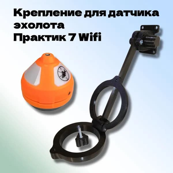 Крепление для эхолота Практик 7 wifi