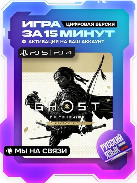 Ghost of Tsushima DIRECTORS CUT ps5, ps4, цифровая версия ( PS5, PS4, русская озвучка )