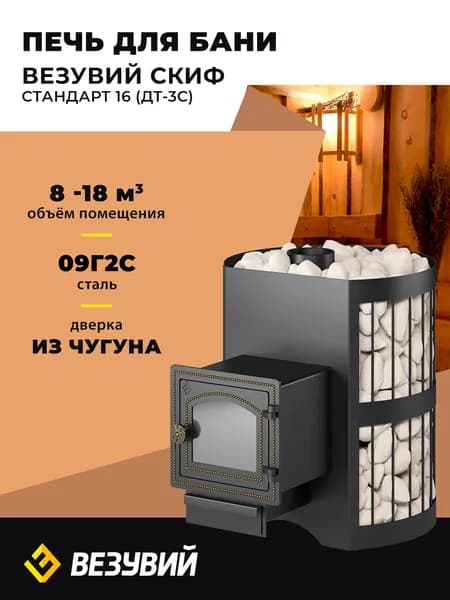 Печь для бани Везувий Скиф Стандарт 16 (ДТ-3С) дровяная сетка каменка со стеклом