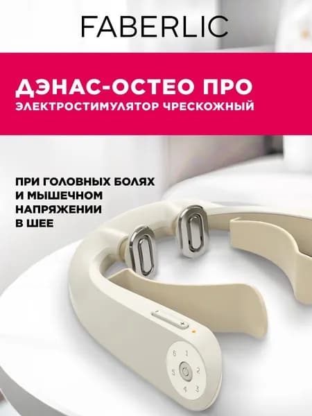 Электростимулятор чрескожный на шею Faberlic ДЭНАС-Остео ПРО электронный физиотерапевтический медицинский прибор от головной боли, боли в шее, метеочувствительности, антистресс