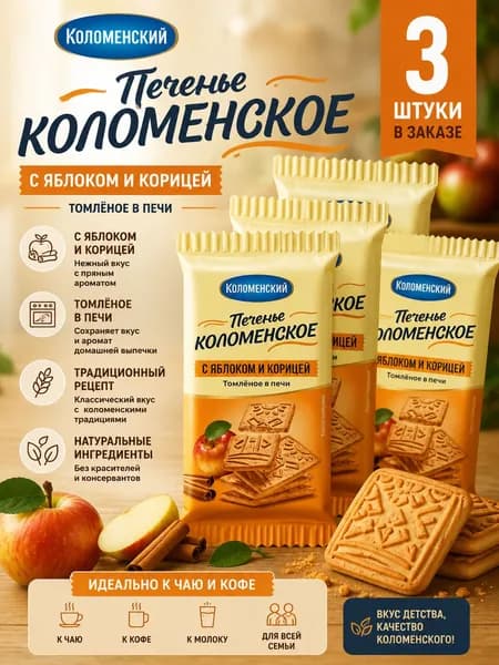 Печенье Коломенское сахарное яблоко-корица 30 г - 3 штуки