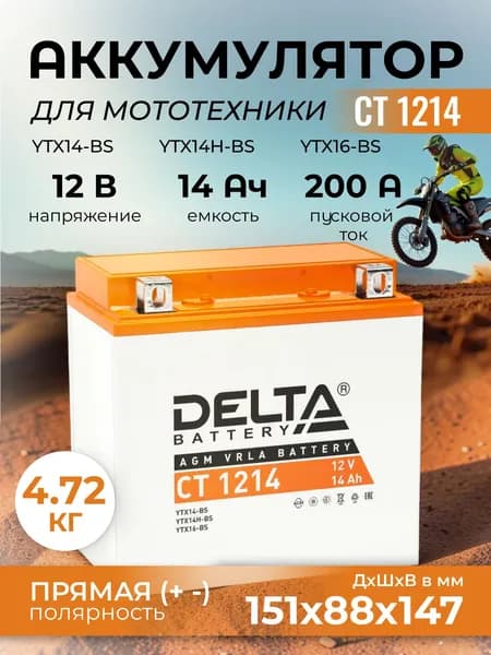 Мото аккумулятор Delta CT 1214, стартерный, 12В 14Ач (12V 14Ah),прямая полярность, пусковой ток 200A