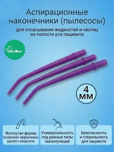 Стоматологические аспираторы, 5шт (наконечники) изогнутые для отсасывания жидкостей и частиц из полости рта, фиолетовые, 4мм