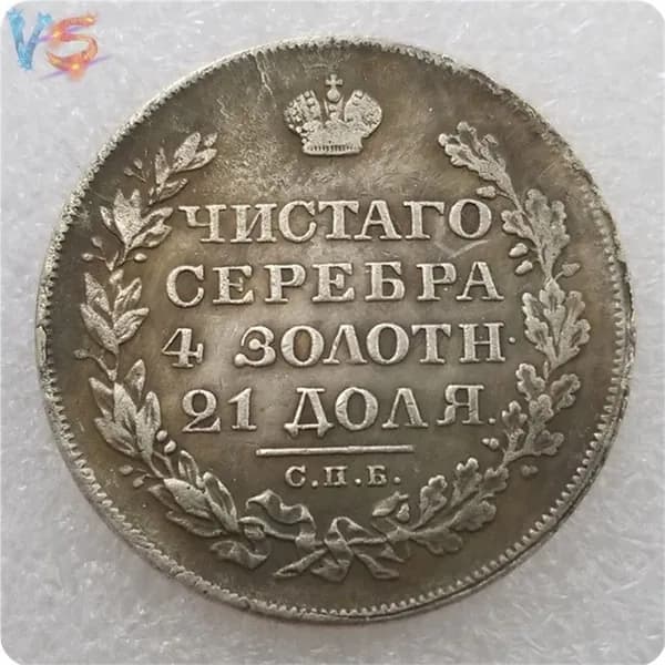 Это монета периода Российской империи (1826 год).