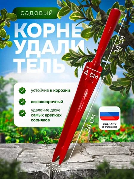 Корнеудалитель садовый