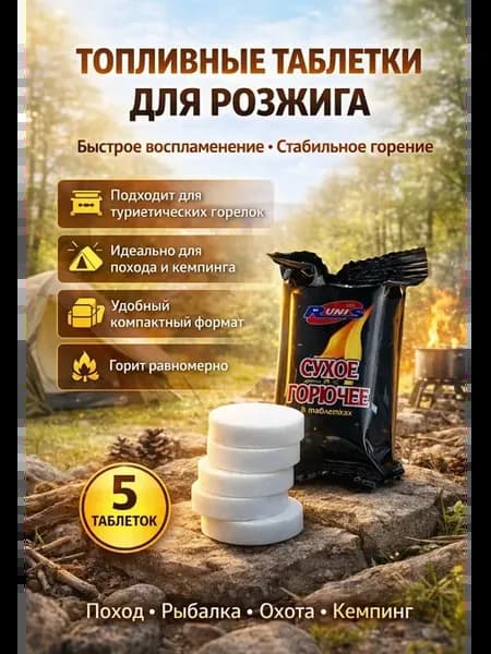 Топливные таблетки для розжига костра и горелок, 5 шт