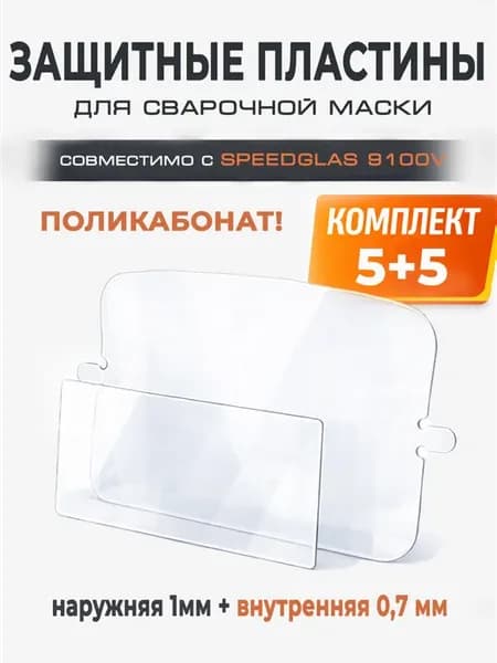 Защитные пластины для маски Speedglas 9100V, комплект 5+5