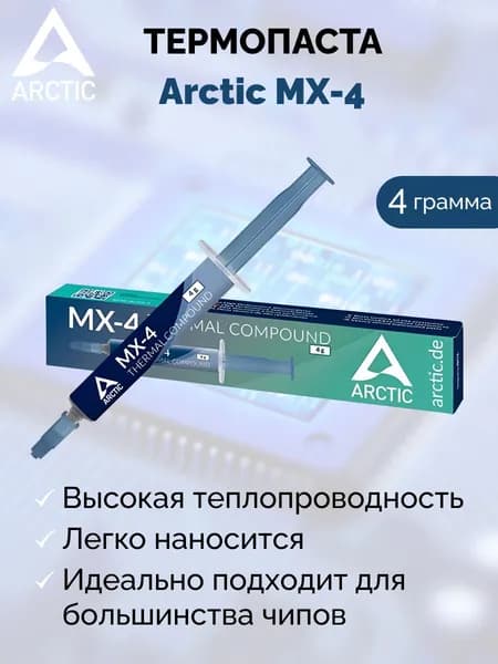Термопаста Arctic MX-4 4гр в шприце. Для компьютера, процессора, ноутбука, видеокарт.