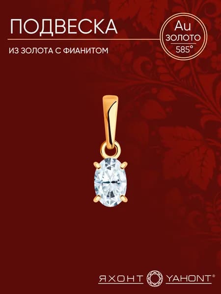 Подвеска из золота с фианитом ЯХОНТ Золотой Арт. 2736192