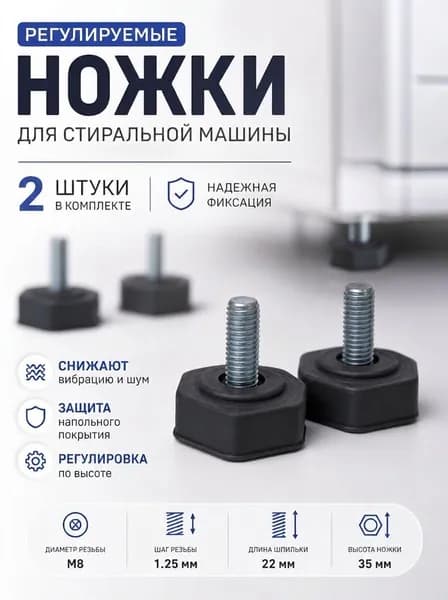 Ножки для стиральной машины Индезит Аристон Indesit Ariston М8 черные 2 шт