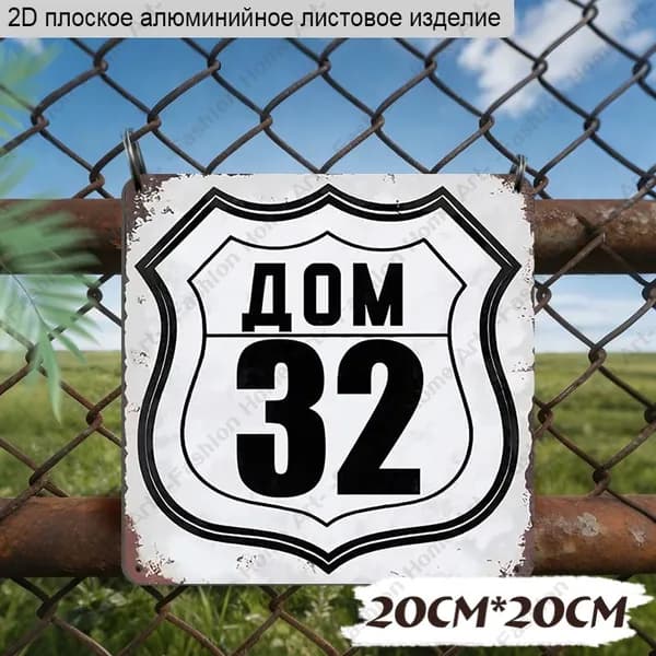 20x20 см,Алюминиевая декоративная табличка с номером дома "ДОМ 32"