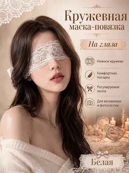 Женская кружевная маска-повязка на глаза с ажурным цветочным узором для фотосессий, маскарада, вечеринок и романтического образа, белая