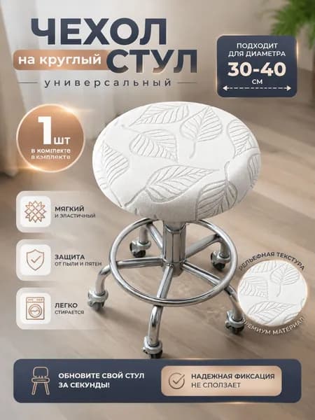 Чехол на мебель для табурета 40x40 см двусторонний листья бежевый