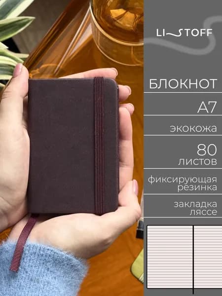 Блокнот мини А7 (11х7.5 см) Listoff JOY BOOK, 80 листов в линию, записная книжка в твердой обложке из экокожи на резинке, Брауни