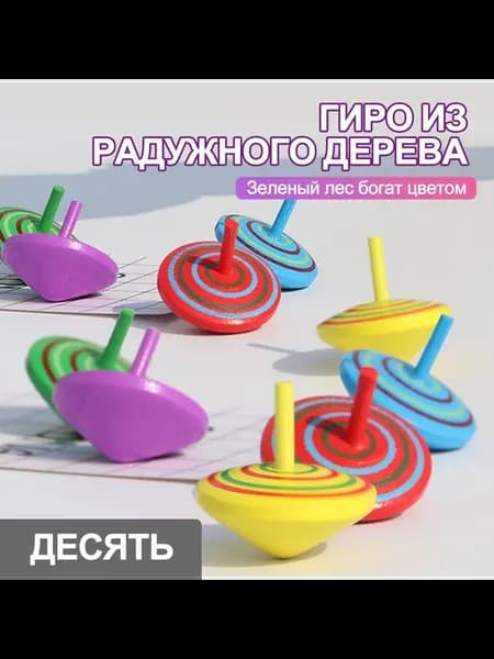 Набор волчков 10 шт Цветные Детские