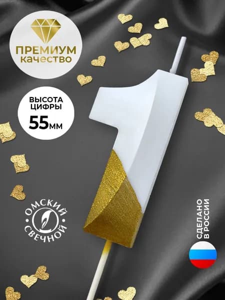 Свеча для торта, цифра 1, золото/белые, витые