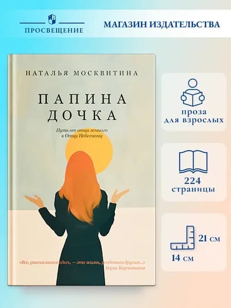 Папина дочка. Путь от отца земного к Отцу Небесному