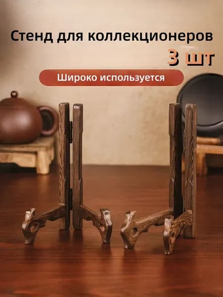 Подставка декоративная для декоративной тарелки, 3 шт.