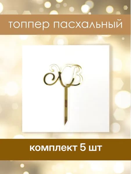 ХВ, набор пасхальных топперов для кулича, 5 шт.