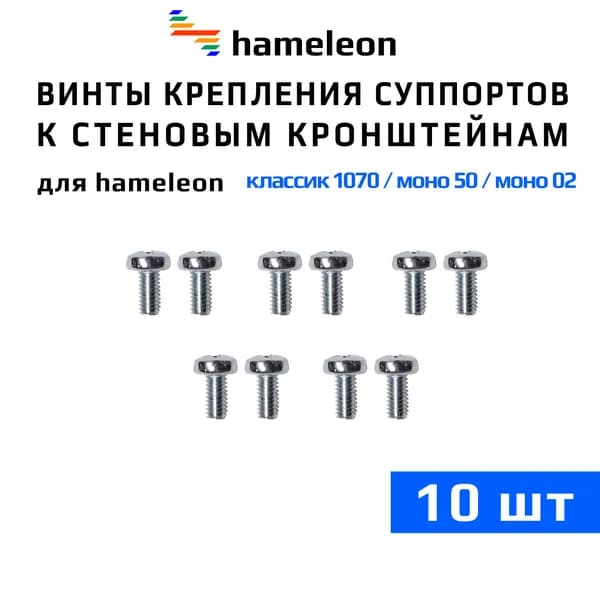 Винты 4х8 для крепления суппортов к стеновым кронштейнам для карнизов хамелеон - комплект из 10шт.