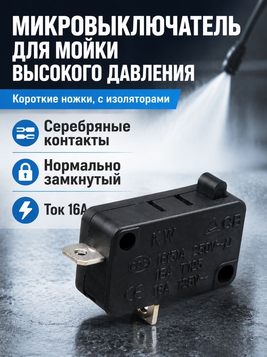 Микропереключатель для автомойки с серебряными контактами, 16 А, с защитными колпачками: модель KW7-0B