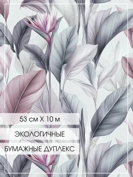 Обои бумажные дуплекс 53 см * 10 м